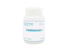 專用棉麻串色處理劑