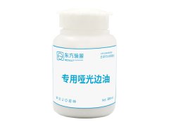 專用啞光邊油