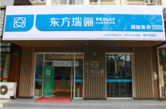 開洗衣店要投資多少錢？東方瑞儷洗衣幫助減少投資成本