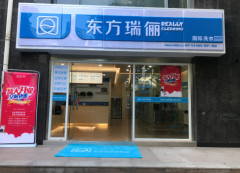 東方瑞儷干洗店加盟前景怎么樣?開一家與眾不同的干洗店