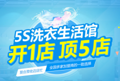 東方瑞儷際洗衣前景如何?揭秘不為人知的創業商機