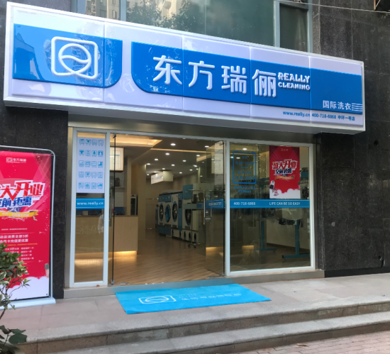 東方瑞儷際洗衣