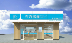 開(kāi)洗衣店要投資多少錢好掙錢嗎，東方瑞儷易投資，掙錢省心！