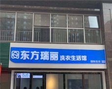 開干洗加盟店要注意哪些問題？東方瑞儷干洗店加盟怎么樣？