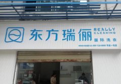 干洗店如何開(kāi)才能夠開(kāi)好？東方瑞儷三招讓經(jīng)營(yíng)更省心！