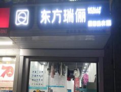 干洗店加盟創業好不好？東方瑞儷品牌有保障