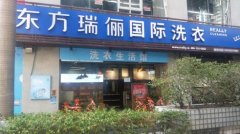 東方瑞儷干洗店加盟費(fèi)多少錢？如何經(jīng)營？