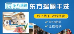 怎么開好干洗店加盟店呢？東方瑞儷三點告訴你