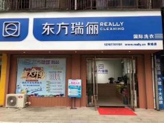 東方瑞儷干洗店加盟店怎么樣？生意好，在于口碑