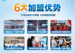 東方瑞儷干洗店加盟要多少加盟費(fèi)用