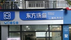 分析東方瑞儷干洗店加盟有哪些投資優勢？