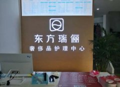 東方瑞儷干洗店加盟怎么樣？有什么加盟優勢？