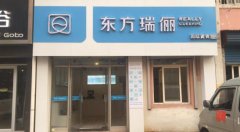 怎么開好東方瑞儷干洗店加盟店？