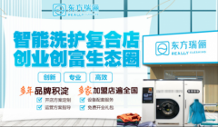 干洗店加盟店怎么樣呢？東方瑞儷為加盟商保駕護航！