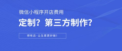 科普篇 如何在微信小程序開店？定制開發與第三方平臺對比及成本分析