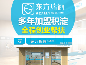 東方瑞麗：專業(yè)化經(jīng)營(yíng)的洗衣加盟店會(huì)走得更遠(yuǎn)